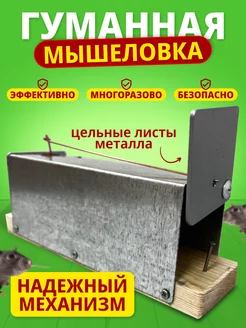 Гуманная мышеловка металлическая живоловка для мышей