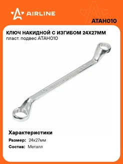 Ключ накидной с изгибом 24х27мм пласт. подвес ATAH010