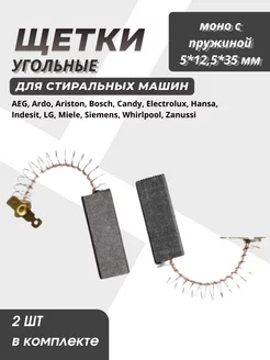 Щетки угольные для стиральной машины 5x12.5x35 мм