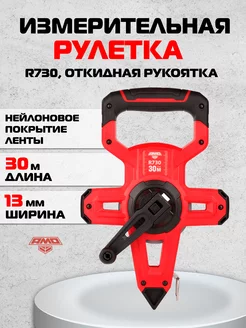 Рулетка R730