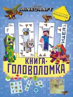 Minecraft. 1000 и 1 головоломка. Развивающая книга (80 стр)