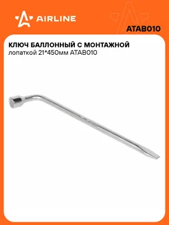 Ключ баллонный 21 с монтажной лопаткой ATAB010