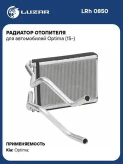 Радиатор отопителя для а м Optima (15-) LRh 0850