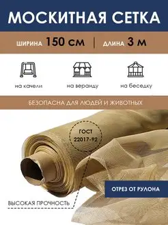 Антимоскитная сетка от насекомых 150х300 см на окна