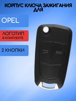 Корпус ключа для Opel