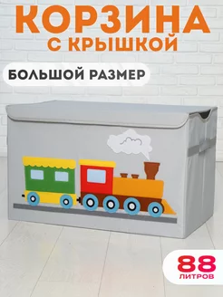 Корзина для игрушек большая с крышкой