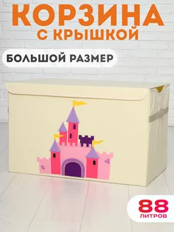 Корзина для игрушек большая с крышкой