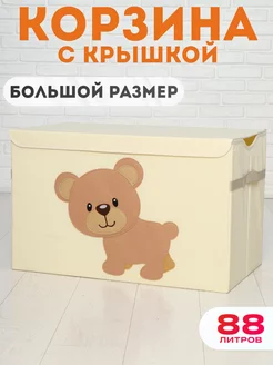 Корзина для игрушек большая с крышкой