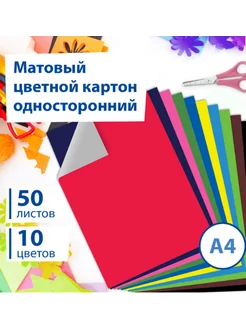 Картон цветной А4 немелованный, односторонний, 50 л, 10 цв