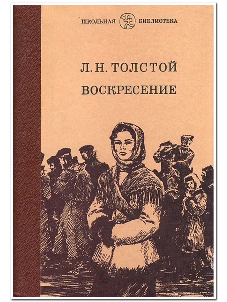 Романы льва толстого. Роман воскресенье толстой. Роман л.н.Толстого Воскресение обложка. Воскресение Лев толстой книга. Романа Льва Толстого «Воскресение».