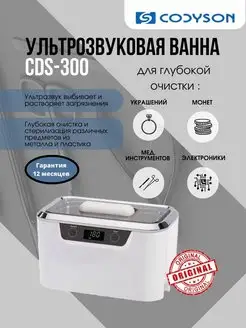 Ванна ультразвуковая CDS - 300