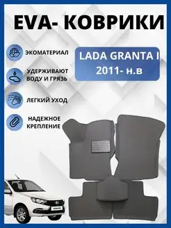 Лада Гранта 2011-нв. ЭВА коврики в салон автомобиля EVA, ЕВА