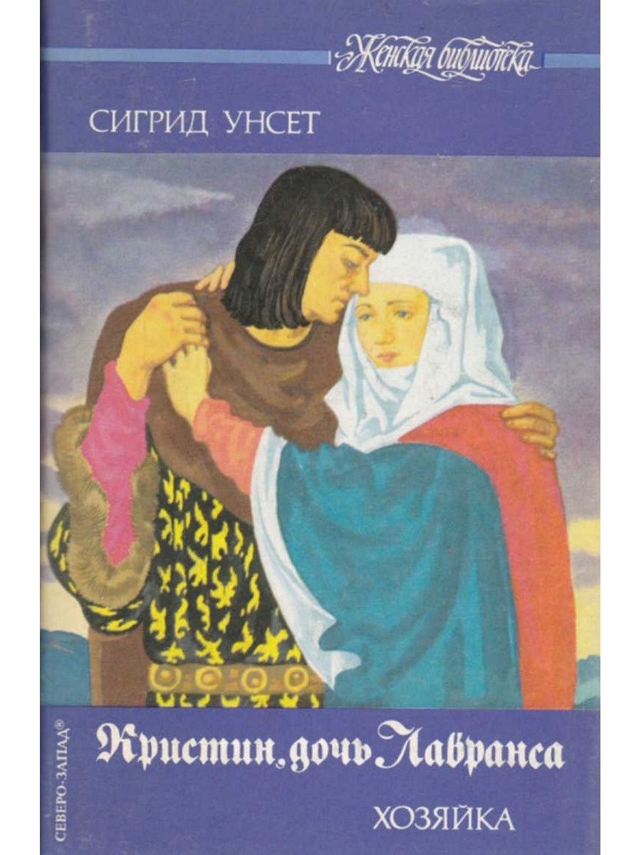 Книга кристин дочь. Сигрид Унсет. Кристин дочь Лавранса. Кристин дочь Лавранса книга отзывы. Кристин, дочь Лавранса (комплект из 2 книг).