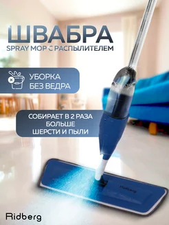 Швабра с распылителем для пола Spray Mop