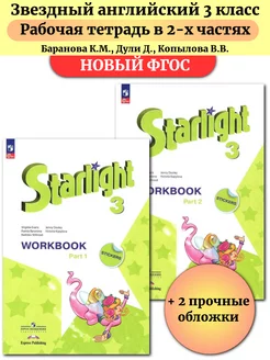 Звездный английский 3 класс Рабочая тетрадь в 2х ч Баранова