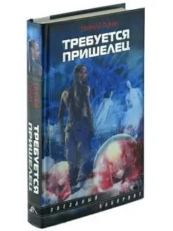 Книга Требуется пришелец. Евгений Лукин