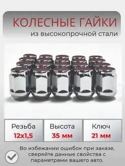 Гайки колесные резьба м12х1.5 ключ 21 мм