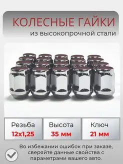 Гайки колесные м12х1.25 ключ 21 мм