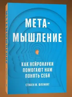 Метамышление. Как нейронауки помогают нам понять себя