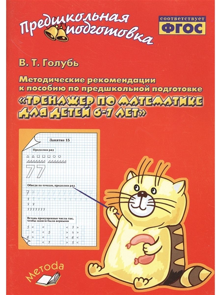 В т голубь. Предшкольная подготовка тренажер по математике в.т.голубь. Тренажер по математике для детей 6-7 лет. Голубь математика для дошкольников. Тренажер математический 6-7 лет.