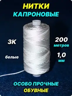 Нитки капроновые обувные 1,0мм - 3К