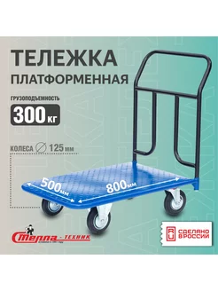 Тележка грузовая с платформой 500х800мм, гп 300 кг