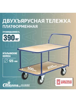 Тележка двухъярусная платформенная, фанера 500х800мм