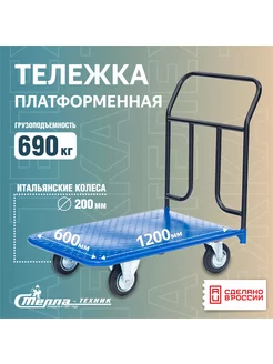 Тележка грузовая с платформой 600х1200мм, гп 690 кг