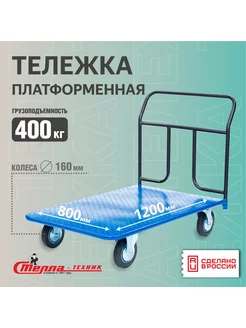 Тележка грузовая с платформой 800х1200мм, гп 400 кг