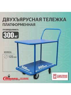 Тележка двухъярусная платформенная, 500х800мм