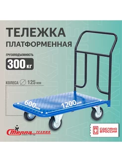 Тележка грузовая с платформой 600х1200мм, гп 300 кг