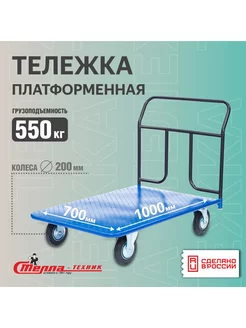 Тележка грузовая с платформой 700х1000мм, гп 550 кг