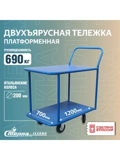 Тележка двухъярусная платформенная, 700х1200мм