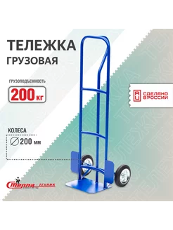 Двухколесная грузовая тележка, одна ручка, г п 200кг