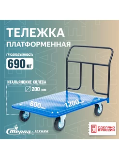 Тележка грузовая с платформой 800х1200мм, гп 690 кг