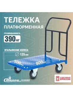 Тележка грузовая с платформой 500х800мм, гп 390 кг