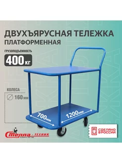 Тележка двухъярусная платформенная, 700х1200мм