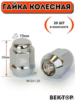 Гайка колесная M12X1,25 Хром 30 мм Конус ключ 19мм 20 шт