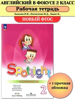 Английский в фокусе 2 класс Рабочая тетрадь Spotlight Быкова