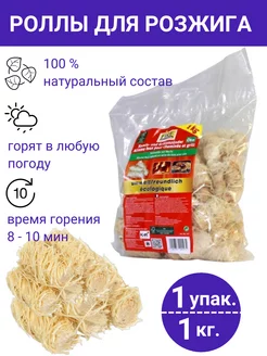 Роллы для розжига 1 кг - 1 упаковка