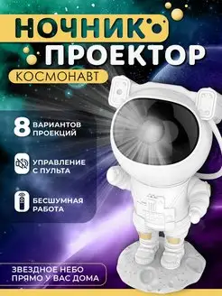 Ночник проектор звездного неба светильник космонавт