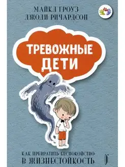 Тревожные дети