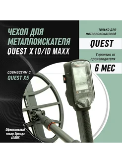 Чехол на блок управления Quest X5 X10 Металлоискатель