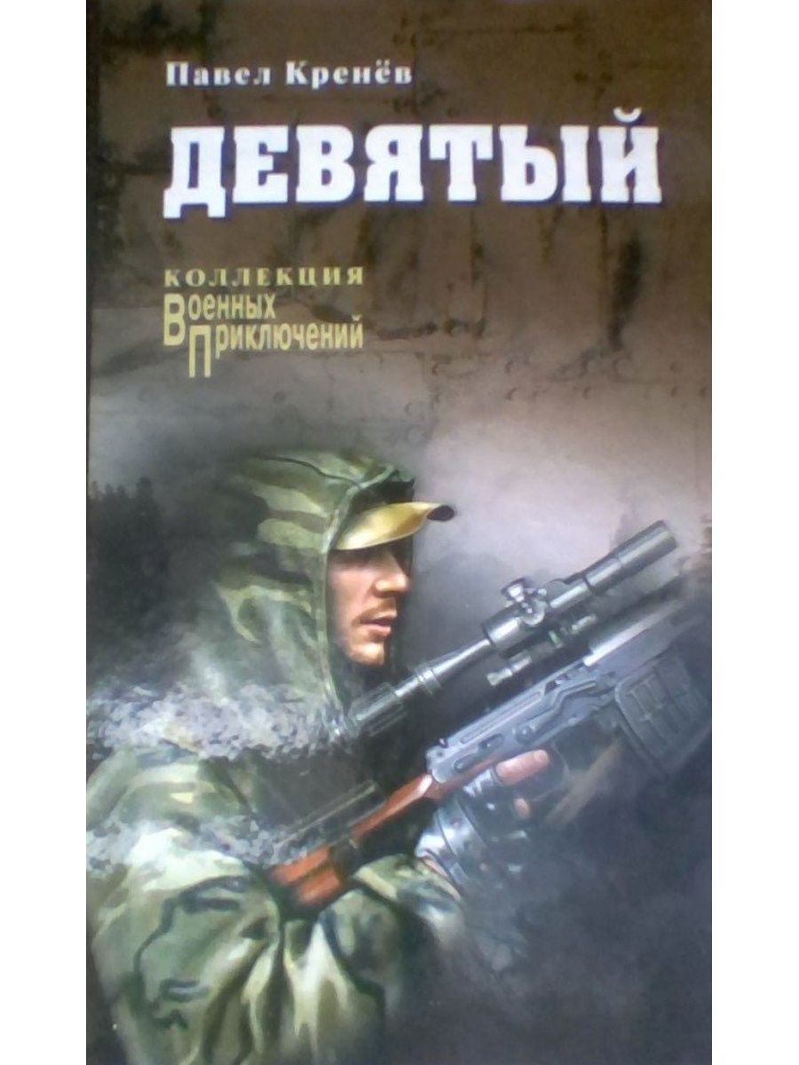 Девятый книга. Кренёв п. 