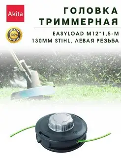 Головка триммерная EasyLoad М12*1,5-М 130мм Stihl FS