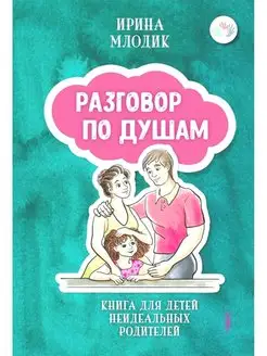 Разговор по душам. Книга для детей неидеальных родителей