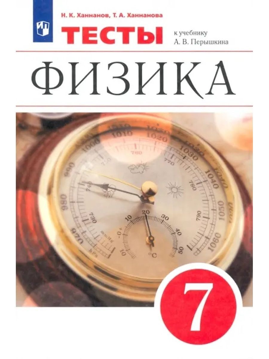 Егэ физика ханнанов. Дидактические материалы по физике. Марон физика 7. Дидактические материалы по физике 10 класс. Физика 7 класс дидактические материалы.