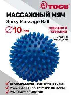 Мяч для МФР массажный с шипами Spiky Massage Ball, 10 см