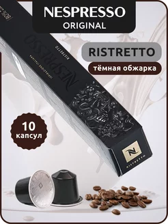 Кофе в капсулах Неспрессо Original RISTRETTO ITALIANO