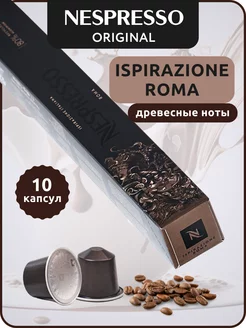 Кофе в капсулах Неспрессо Original ISPIRAZIONE ROMA